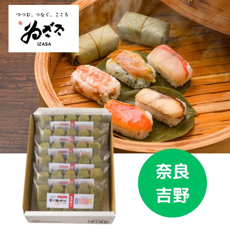 【送料無料 レビュー特典あり】奈良吉野 ゐざさ 柿の葉寿司 5種30個（KH-210616）老舗 寿司 海鮮 ギフ..