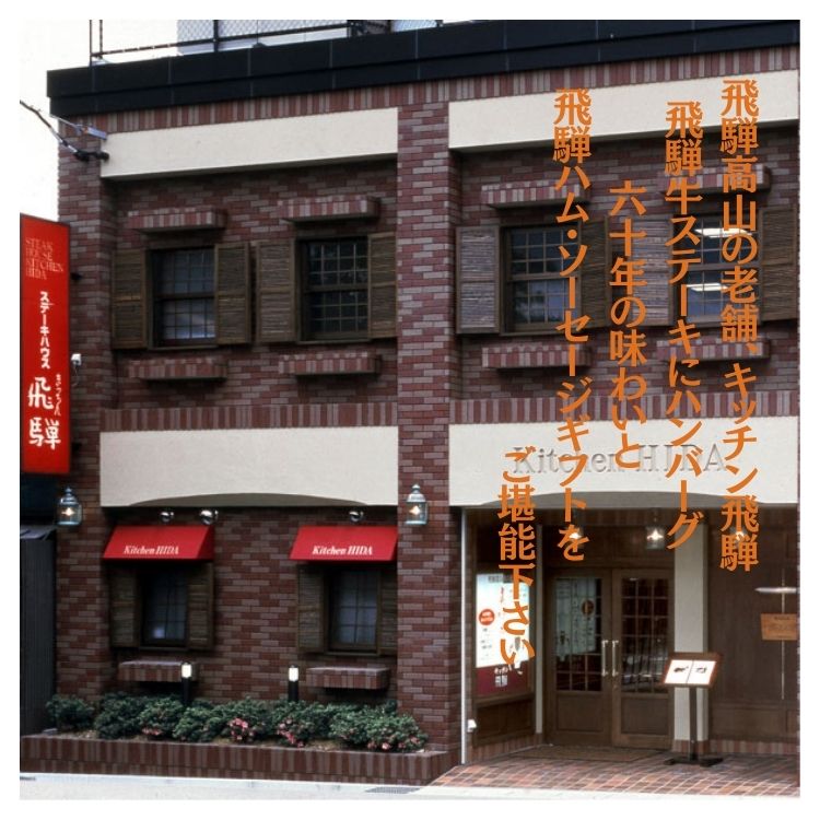 ☆全品P5倍＆お得クーポン☆飛騨牛・飛騨豚ハンバーグセット（DA-66G）送料無料 ハム ソーセージ ハンバーグ 詰合せ ギフト 夏 キッチン飛騨 飛騨高山 有名店 老舗 ステーキ 内祝 御祝 御礼 快気祝 御供 粗供養 香典返し 彼岸 お中元 暑中お見舞い 父の日 敬老の日 giftcuore-10000212 ギフトクオーレ サンプル画像2