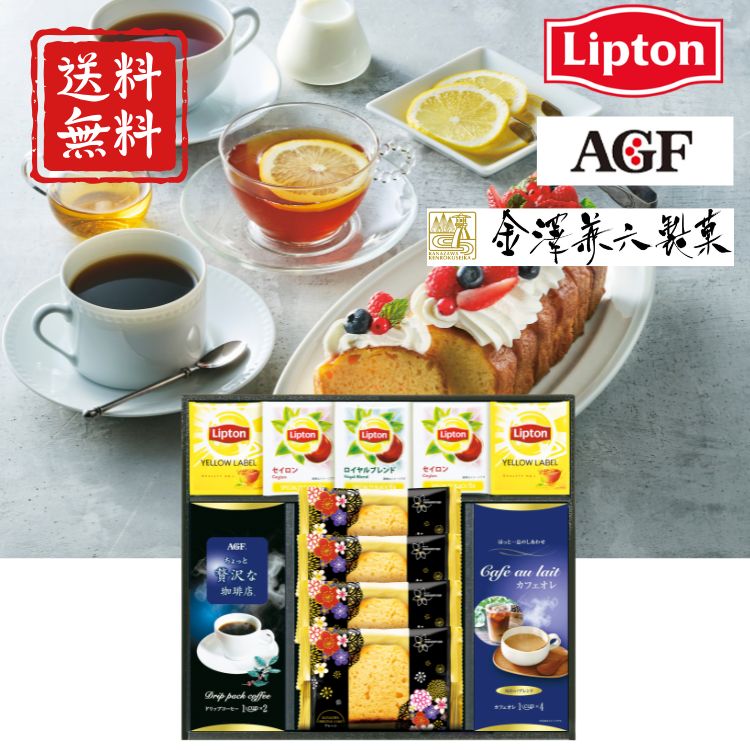 乐天商城 - ☆全品P5倍☆【送料無料】華みやびカフェ ASF-30E リプトン AGF 金沢兼六製菓 コーヒー 紅茶 パウンドケーキ 出産内祝 結婚内祝 快気祝 香典返し 返礼品 贈答品 ギフト ギフトセット 手土産 高級 話題