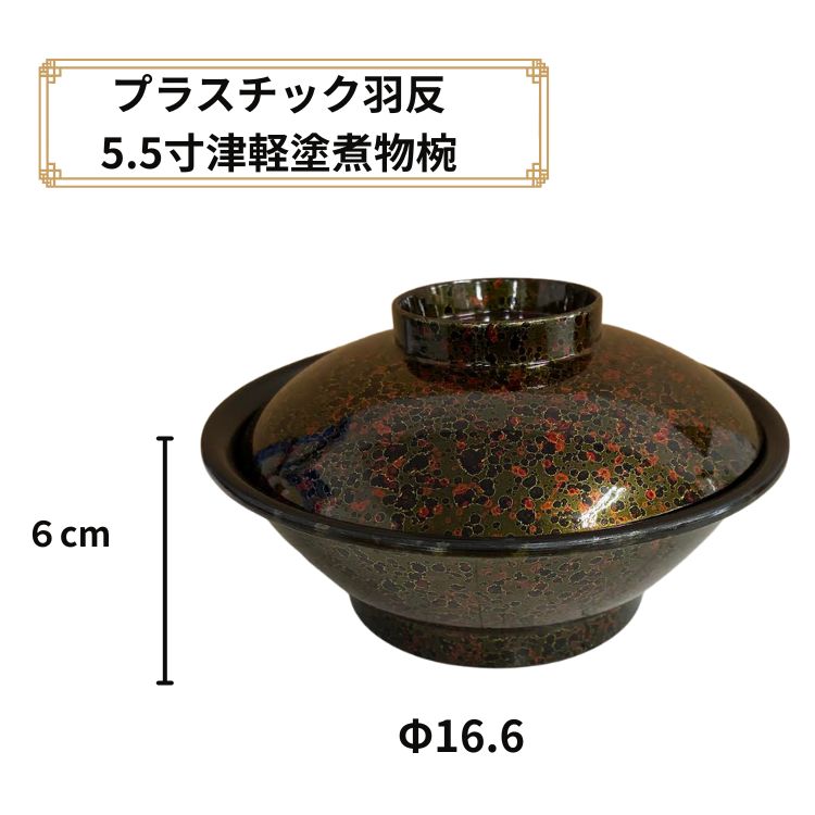 ☆全品P5倍BF期間限定☆プラスチック 羽反 5.5寸 津軽塗煮物椀 汁物 丼ぶり 煮物 お椀 高級 業務用 自家用 碗 和柄