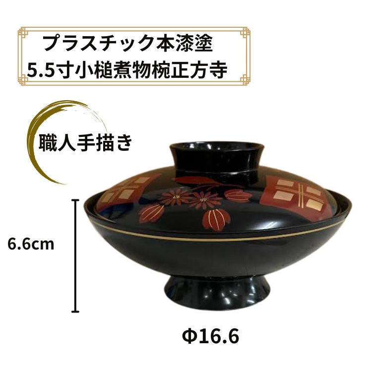 ☆全品P5倍BF期間限定☆プラスチック 本漆塗 5.5寸小槌煮物椀 正方寺 汁物 丼ぶり 煮物 お椀 高級 業務用 自家用 碗 和柄
