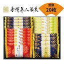 \レビュー特典あり/金澤兼六製菓 おいしさいろいろ RGN-20R お菓子 ギフト 個包装 せんべい 煎餅 和菓子 詰合せ 内祝 香典返し 御礼 ご挨拶 退職 ギフト対応