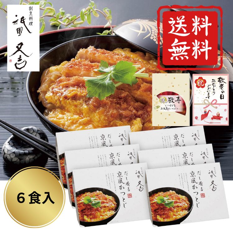 ＼早割！敬老の日 送料無料／ 祇園又吉 だし香る京風かつとじ 6食 高級 人気 かつ丼 かつとじ 肉 かつ丼 年配 高齢 一人暮らし セット 惣菜 レンジ 温める 温めるだけ おかず ギフト 美味しい お祝い プレゼント ギフト 敬老祝