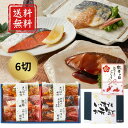 \早割!敬老の日 送料無料/ 【敬老の日限定包装】氷温熟成 煮魚・焼き魚ギフトセット6切れ 高級 健康食 家族団欒 レンジ 真空パック 簡単調理 お祝い プレゼ...