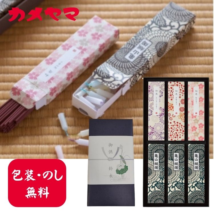 ＼レビュー特典あり／進物 和遊 お線香と蝋燭セット線香 贈答用 線香ギフト 日本製 お供え 御供え物 お..