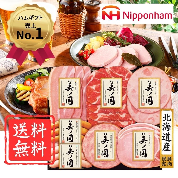 ☆お得クーポン配布中☆【送料無料】日本ハム 北海道 プレミアム 美ノ国（UKH-38) お歳暮 内祝 お返しギ..