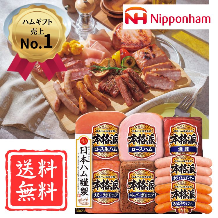 ☆お得クーポン配布中☆【送料無料】日本ハム 本格派ギフト（NH-51) お歳暮 内祝 お返しギフト 内祝い 結..