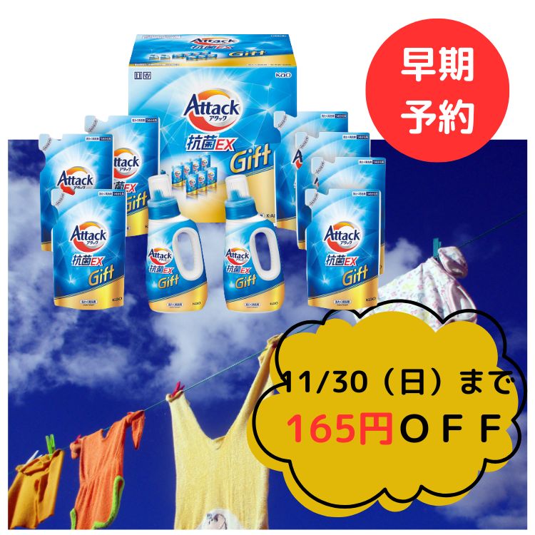 【早期予約☆5775円→5610円送料無料】花王 アタック抗菌EXギフト（K-AR-50A) ジェル 洗濯洗剤 詰合せ 限..