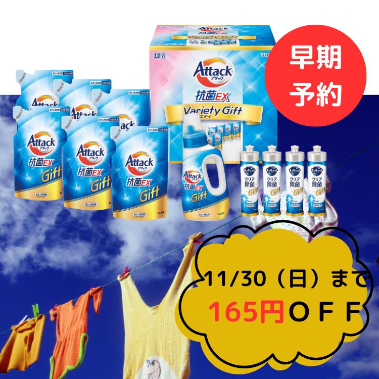 【早期予約☆5665円→5500円送料無料】花王 アタック抗菌EXバラエティギフト（K-AU-50A) ジェル 洗濯洗剤..