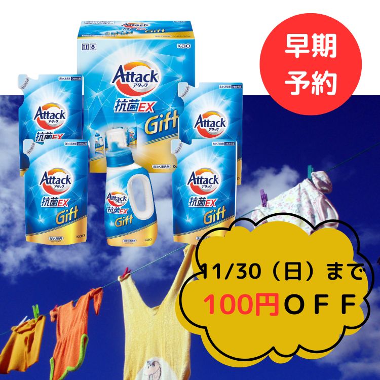 【早期予約☆3718円→3618円送料無料】花王 アタック抗菌EXギフト（K-AR-30A) ジェル 洗濯洗剤 詰合せ 限..