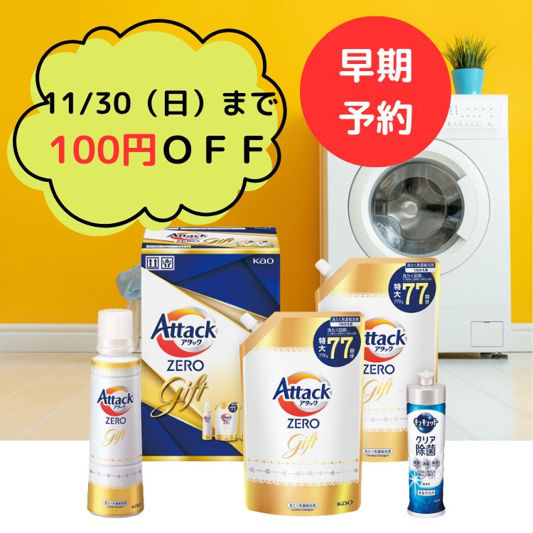 ☆全品P5倍BF期間限定☆【早期予約☆3652円→3552円送料無料】　花王 アタックZEROギフト（K・AB-30A) ジェ..