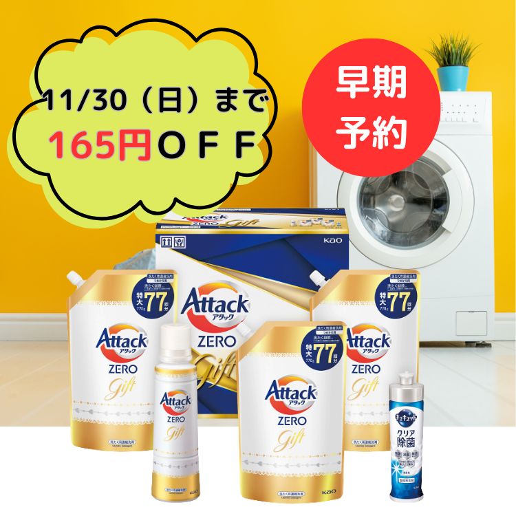 ☆全品P5倍BF期間限定☆【早期予約☆5720円→5555円送料無料】　花王 アタックZEROギフト（K・AB-50A) ジェ..