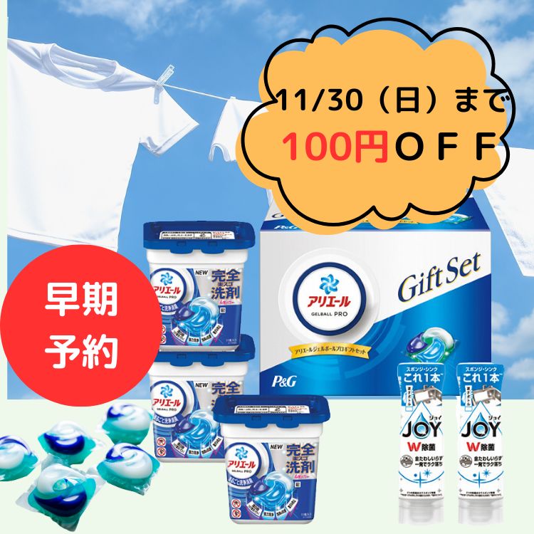 ☆全品P5倍BF期間限定☆【早期予約☆3652円→3552円送料無料】　P＆G アリエール ジェルボールプロギフトセ..