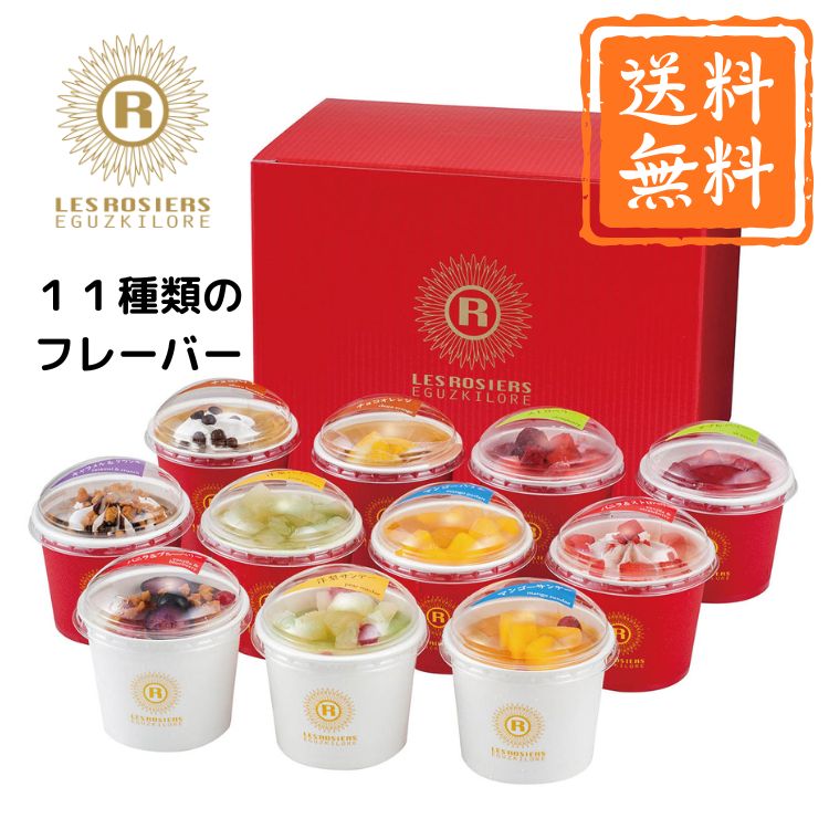 乐天商城 - ☆全品P5倍☆御中元 2026 銀座京橋 レ ロジェ エギュスキロール アイス 11個入り 早期 高級 人気 アイスクリーム 美味しい お祝い プレゼント ギフト