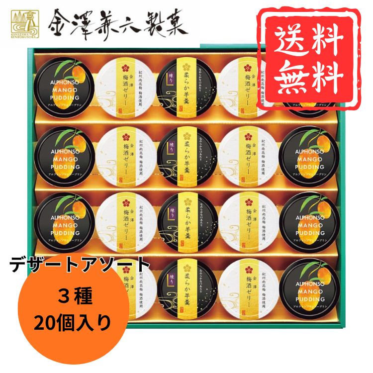 ☆12/1全品P5倍☆【送料無料】金澤兼六製菓 デザートアソートギフト UMY-30 御歳暮 お菓子 お歳暮 早期 ..