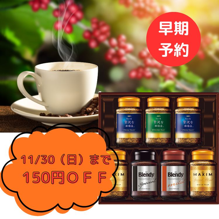 ☆全品P5倍BF期間限定☆【送料無料5400円→5250円】　AGF インスタントコーヒーギフト（MQO-50Y) お歳暮 早期 インスタントコーヒー コーヒー 詰合せ 冬 限定ギフト 内祝 御祝 御礼 快気祝 御供 粗供養 香典返し 彼岸 御歳暮