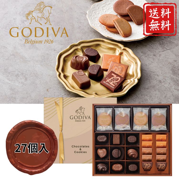 ☆全品P5倍＆お得なクーポン☆マラソン限定☆【送料無料】ゴディバ チョコレート＆クッキーアソートメント(27個入) お歳暮 ギフト 早割 御..