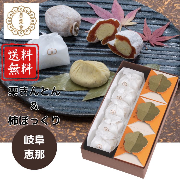 ☆全品P5倍BF期間限定☆【送料無料 レビュー特典あり】恵那 銀の森 柿栗くらべ(GM-251) 御歳暮 お菓子岐阜 栗きんとん 名物 銘菓 高級 ギフト プレ...