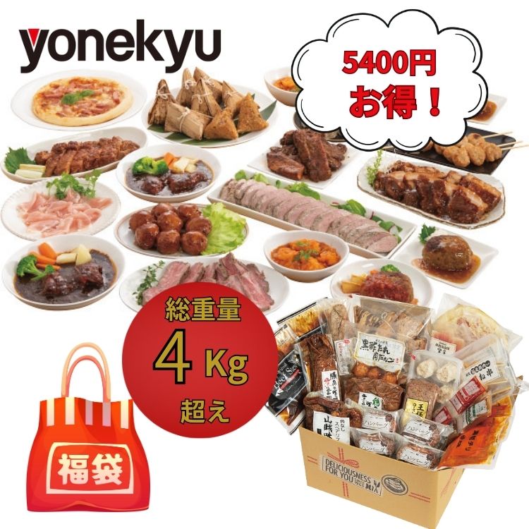 売り切れゴメン！送料無料 米久 15種たっぷりグルメ福袋 寿 福袋 2026 食品 お取り寄せグルメ ...