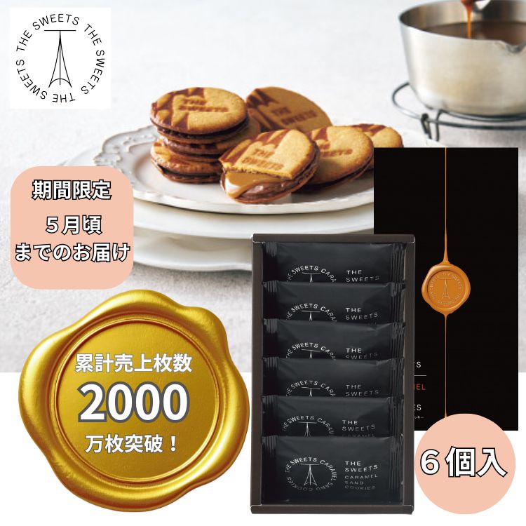 ☆全品P5倍＆お得なクーポン☆マラソン限定☆ザ・スウィーツ キャラメルサンドクッキー（6個）お菓子 出産内祝 婚礼内祝 内祝 ギフト スイーツ 焼き菓子 詰合せ...