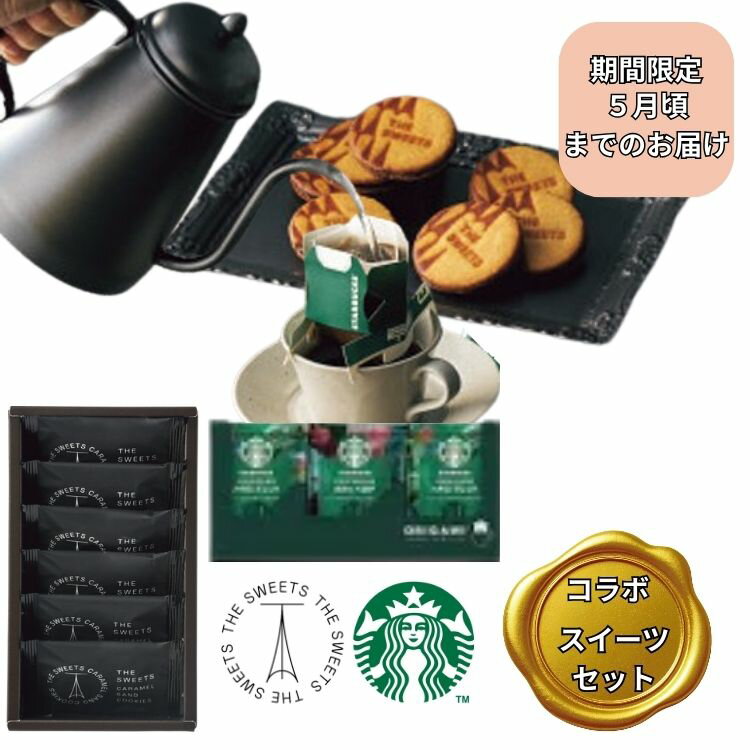 ザ・スウィーツ キャラメルサンドクッキースターバックスコーヒーギフト お菓子 出産内祝 婚礼内祝 内..
