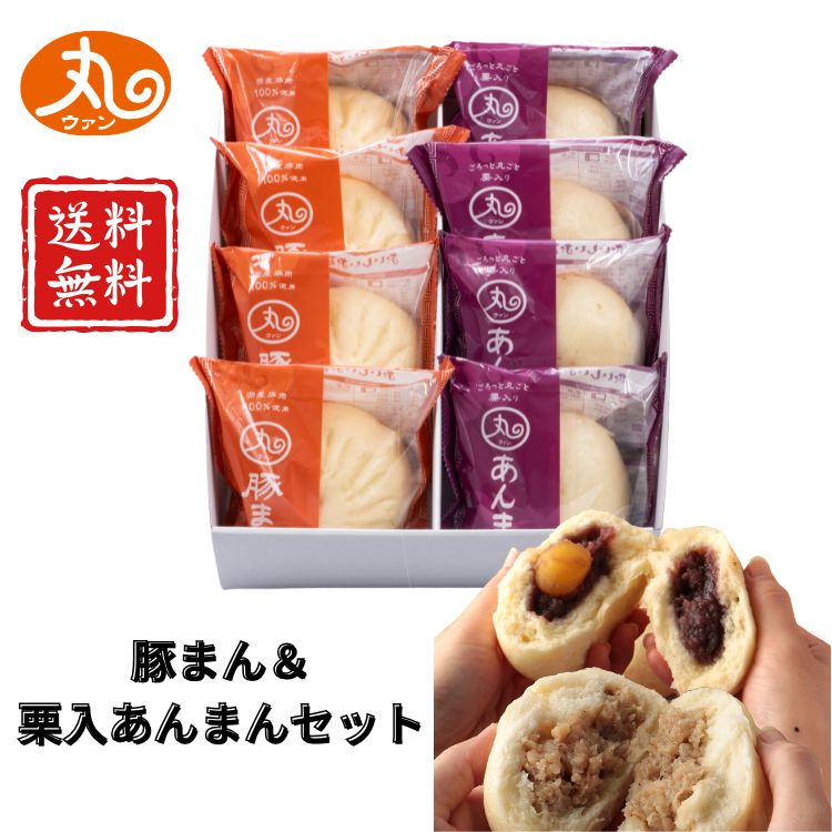 【送料無料 レビュー特典あり】ウァン 豚まん＆栗入あんまん 8個入り 手作り お歳暮 餡まん アンマン 伊勢 志摩 二見 お土産 送料無料 ..
