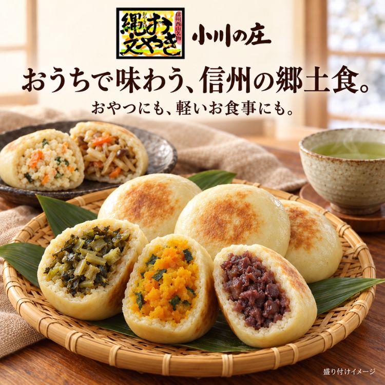 小川の庄 縄文おやき 冬の12個セット OSJ-26W 信州 長野 野沢菜 しめじ野菜 あずき かぼちゃ 卯の花 切干大根 冷凍 ギフト お歳暮 お年賀 内祝い お返し お取り寄せ