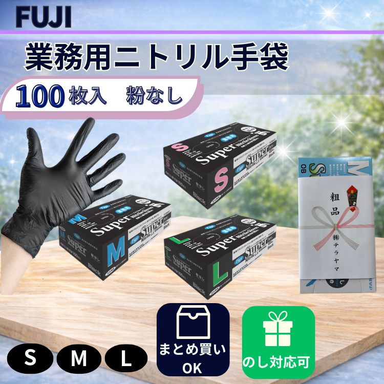 ニトリル手袋 業務用 100枚 粉なし 黒 フジ スーパーニトリルグローブ SS S M L 使い捨て 食品衛生 医療 飲食店 法人 ギフト