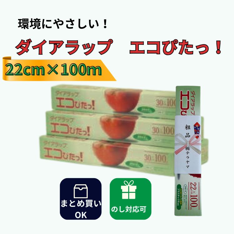 乐天商城 - ダイアラップ エコぴたっ！ 22cm×100m 業務用 送料無料 食品保存 ラップ 大容量 飲食店 家庭用 まとめ買い 558686