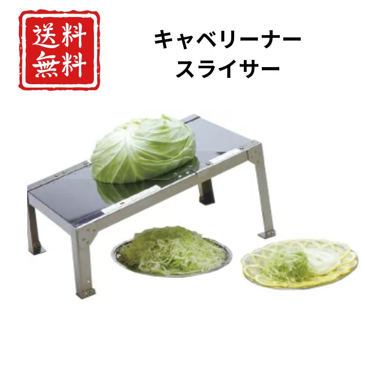キャベツスライサー 業務用 日本製 キャベリーナ KB-727 千切り ふわふわ とんかつ屋 プロ仕様 時短 送料無料 厨房 飲食店