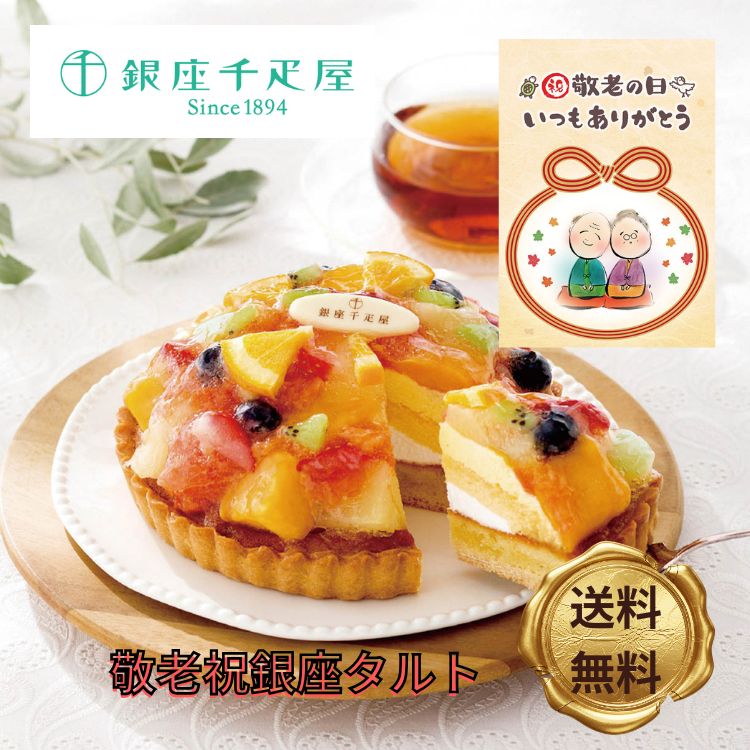 【敬老の日】銀座千疋屋 銀座タルト(フルーツ)5号サイズ 直径15cm 洋菓子 スイーツ デザート 千疋屋 フルーツ 高級 ギフト 送料無料 内祝 お返し 誕生日 サクッとしたタルト生地と、アーモンドプードルで焼き上げた生地に、カスタード風味クリームと、色とりどりのフルーツをトッピングした、銀座千疋屋オリジナルのフルーツタルトです。 サクッとしたタルト生地と、アーモンドプードルで焼き上げた生地に、カスタード風味クリームと、色とりどりのフルーツをトッピングした、銀座千疋屋オリジナルのフルーツタルトです。■箱サイズ　20×20×8cm・700g■商品詳細　銀座タルト(フルーツ)1個1台（5号サイズ／直径15cm）配送方法　クール冷凍便保存方法要冷凍：-18℃以下にて保存してください。賞味期限冷凍にて30日（要冷凍：-18℃以下にて保存してください。）・【卵・乳成分・小麦・オレンジ・キウイフルーツ・大豆・アーモンド】 5