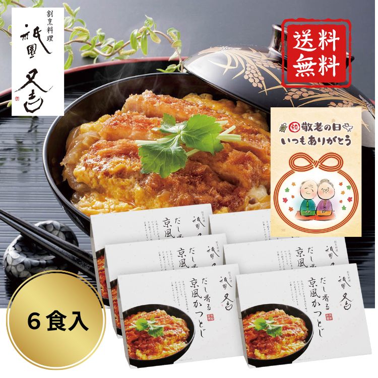 【敬老の日】 祇園又吉 だし香る京風かつとじ 6食 高級 人気 かつ丼 かつとじ 肉 かつ丼 年配 高齢 一人暮らし セット 惣菜 レンジ 温める 温めるだけ おかず ギフト 美味しい お祝い プレゼント ギフト 敬老祝 レンジで温めるだけの簡単調理で、京都で人気の割烹｢祇園又吉｣監修のかつとじが楽しめます。 レンジで温めるだけの簡単調理で、京都で人気の割烹｢祇園又吉｣監修のかつとじが楽しめます。赤身と脂身が絶妙なバランスの肩ロースのみを使い、柔らかな肉感に仕上げました。【商品内容】かつとじ150g×6【アレルゲン】小麦・卵・乳成分・大豆・豚肉【箱サイズ】27×18×15cm【賞味期限】冷凍540日 5