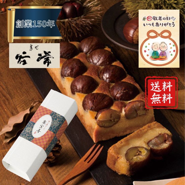 ☆5％OFF☆【敬老の日】 栗宝寿 谷常製菓 ギフト 栗 パウンドケーキ お取り寄せ グルメスイーツ 敬老祝 送料無料