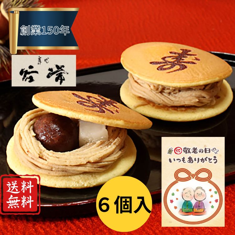 【敬老の日】モンブランどらやき寿 谷常製菓 栗 スイーツ ギフト 2026 お取り寄せ グルメスイーツ 敬老祝