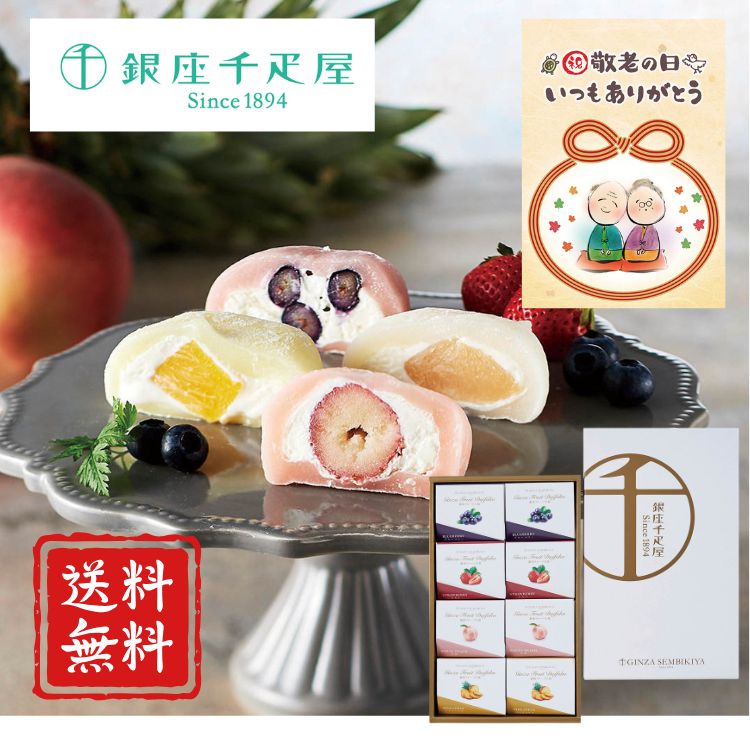 【敬老の日】銀座千疋屋 銀座フルーツ大福 スイーツ デザート 千疋屋 フルーツ 高級 ギフト 送料無料 内祝 お返し 誕生日