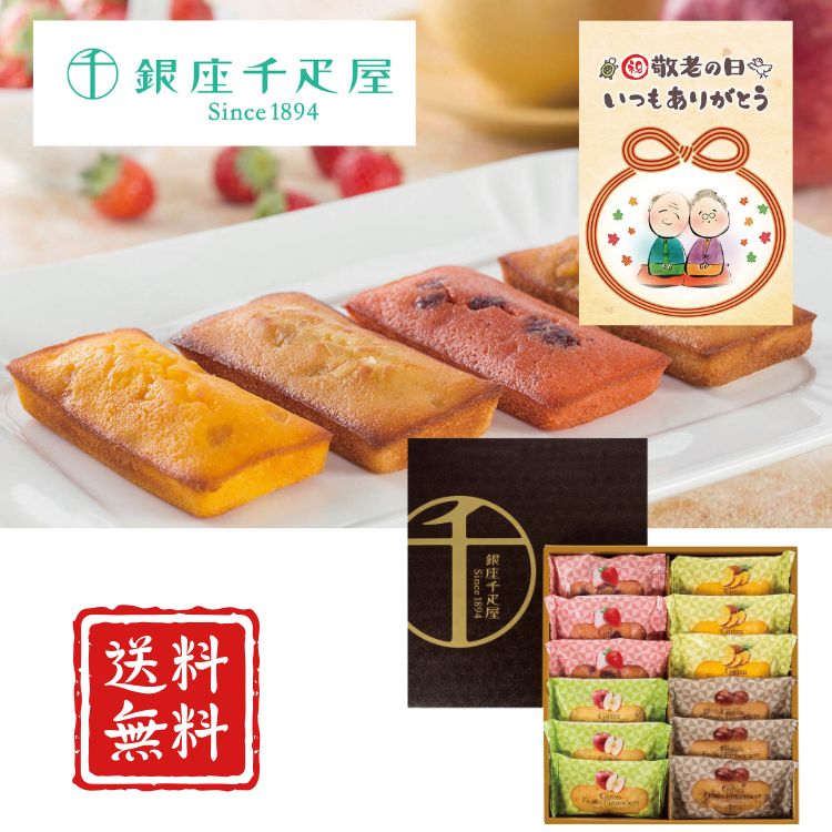 【敬老の日】銀座千疋屋 銀座フルーツフィナンシェ スイーツ デザート 千疋屋 フルーツ 高級 ギフト 送料無料 内祝 お返し 誕生日 フルーツ果汁を生地に混ぜ込み、果肉をトッピングした、香り高いフィナンシェです。 ■箱サイズ　29.5×26×5cm■商品詳細　ストロベリー、アップル、マロン、パイナップル各3個／計12個賞味期限常温120日アレルゲン【乳成分・卵・小麦・りんご・アーモンド】 5