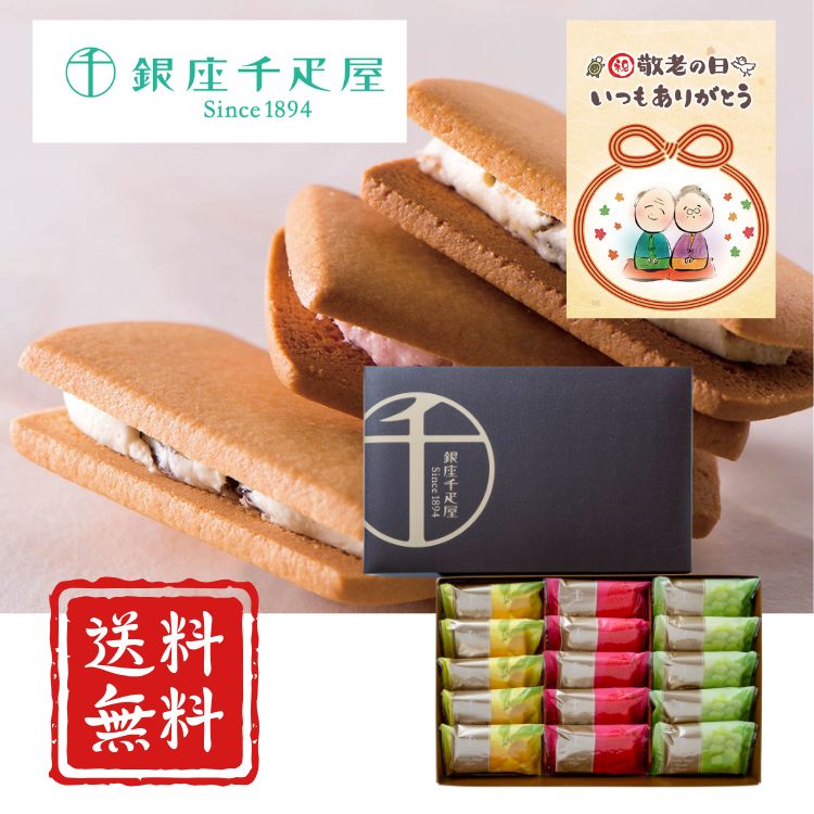 【敬老の日】銀座千疋屋 銀座フルーツサンド スイーツ デザート 千疋屋 フルーツ 高級 ギフト 送料無料 内祝 お返し 誕生日 なめらかで口当たりのやさしいフルーツクリームと、香り豊かな果肉を、香ばしいクッキーでサンドした、銀座千疋屋オリジナルのフルーツサンド詰合せです。 ■箱サイズ　20.5×32×4cm■商品詳細　マスカットレーズン5個、いちご5個、柚子5個賞味期限常温120日アレルゲン【乳成分・小麦・卵・大豆・アーモンド・オレンジ】 5