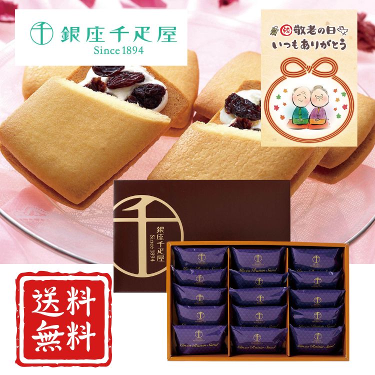 ☆SS先行P3倍☆【敬老の日】銀座千疋屋 銀座レーズンサンド スイーツ デザート 千疋...