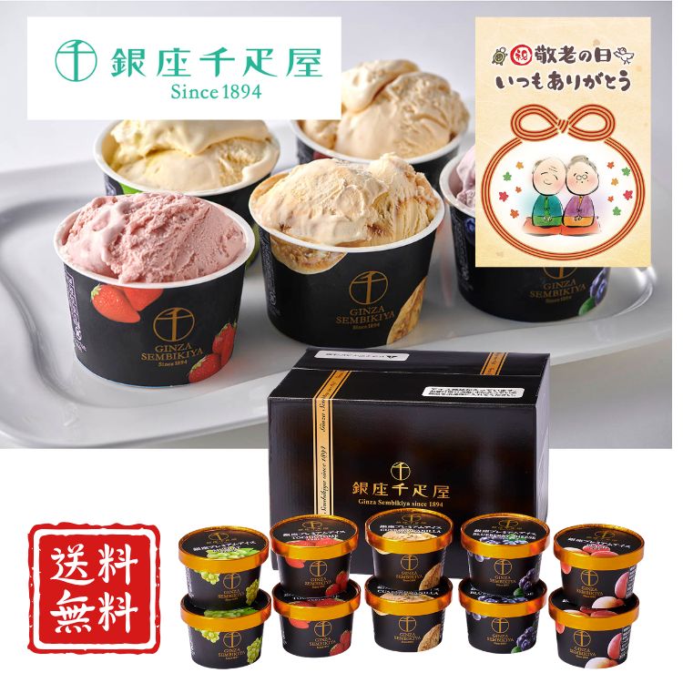 【敬老の日】銀座千疋屋 銀座プレミアムアイス スイーツ デザート 千疋屋 フルーツ 高級 ギフト 送料無料 内祝 お返し 誕生日 敬老祝 「本当に美味しいアイスクリームを創りたい」。その思いから「銀座プレミアムアイス」は出来上がりました 「本当に美味しいアイスクリームを創りたい」。その思いから「銀座プレミアムアイス」は出来上がりました。美味しいアイスクリームの一番のポイントは、「良質の素材」につきます。銀座千疋屋が厳選した高品質のフルーツは、香り高く芳醇な味わいが濃厚なクリームとの調和も絶品。■箱サイズ　24×18.5×16.5cm■商品詳細　とちおとめ・マスカット・ブルーベリーチーズ・ピーチ・カスタードバニラ各90ml×各2個／計10個賞味期限　アイスのためなしアレルゲン【乳成分・卵・もも】 5