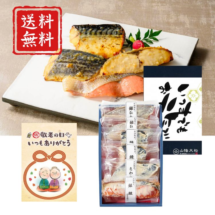 【敬老の日限定包装】氷温熟成 西京漬けギフトセット 6切 高級 健康食 家族団欒 レンジ 真空パック 簡単調理 お祝い プレゼント ギフト 敬老祝 【敬老の日限定包装にてお届け】0℃以下、氷結点までの温度帯で加工・熟成する山陰・鳥取発祥の技術『氷温熟成法』によって魚の鮮度を損なう事無く旨みを引き出しました。 【敬老の日限定包装にてお届け】0℃以下、氷結点までの温度帯で加工・熟成する山陰・鳥取発祥の技術『氷温熟成法』によって魚の鮮度を損なう事無く旨みを引き出しました。バラエティ豊かな4種類の魚をまろやかな甘さの味噌床にじっくり漬け込んだ一品です。真空パックの個別包装で保存性も良く、焼くだけで手軽にお召上がり頂けます。柔らかな身から溢れ出す魚の旨みと、身の隅々まで染み渡った上品な味噌の味の重なりを是非ご賞味下さい。【商品内容】鰆西京漬け70g×1、銀ひらす西京漬け60g×2、鯖西京漬け60g×2、銀鮭西京漬け60g×1【アレルゲン】小麦・大豆・サケ・サバ【箱サイズ】20×33×4.5cm【賞味期限】冷凍60日 5