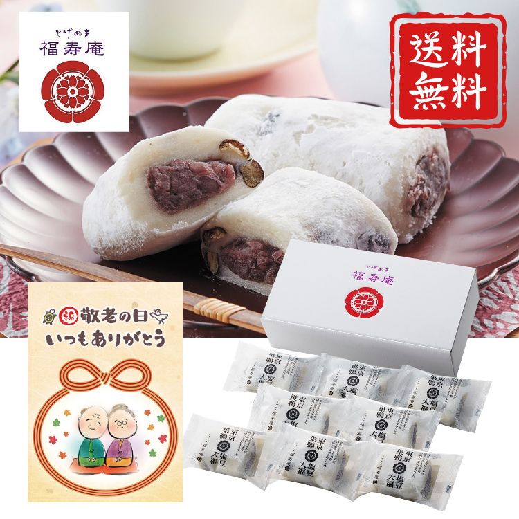 ☆SS先行P3倍☆【敬老の日】 巣鴨「とげぬき福寿庵」東京塩豆大福 和菓子 家族団欒 お祝い プレゼント ギフト 敬老祝