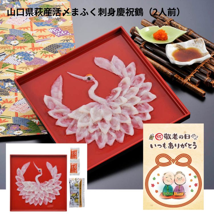 【敬老の日】 山口県萩産活〆まふく刺身慶祝鶴（2人前）高級 ふぐ刺身 高級ギフト ひれ酒 健康食 家族団欒 お祝い プレゼント ギフト 敬老祝 ふぐの本場山口県萩市で、国内唯一の延縄漁で漁獲された天然のマフグを使用した刺身セットです。 専門の職人が一枚一枚丁寧に鶴が飛んでいる姿に盛り付けました。-196℃の急速凍結にて鮮度を閉じ込めました。食卓をふぐで豪華に演出しましょう!【商品内容】まふく刺身鶴盛り50g(目：トラフグ皮、頭：モミジオロシ)(21cm角プラスチック皿)、ポン酢10g×2、モミジオロシ3g、「いつまでもお元気で」のメッセージ入りしおり付き【アレルゲン】小麦・大豆【箱サイズ】28.4×24.3×7cm【賞味期限】出荷日より冷凍約30日 5