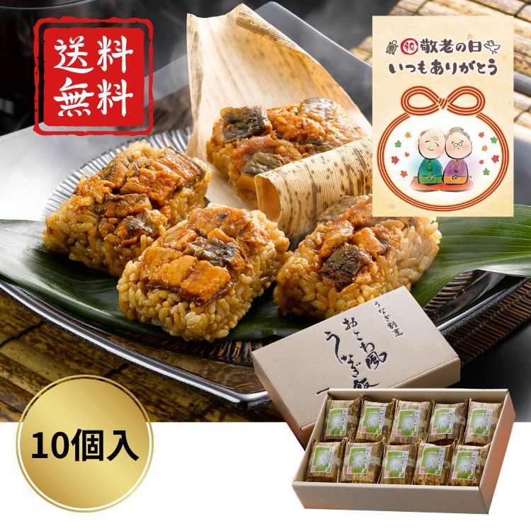 敬老の日 送料無料／ うなぎ割烹「一愼」おこわ風うなぎ飯 高級 人気 国産 うなぎ 愛知県産 おこわ レンジ 簡単 健康 タンパク質 海鮮 老人 美味しい お祝い プレゼント ギフト 敬老祝 鰻養殖の一大産地・愛知県にて鰻割烹店を構える「一愼」。手軽においしく「うなぎご飯」をお召し上がりいただけるように、おこわ風にいたしました。 レンジで温めるだけでふっくらとした「うなぎ飯」をお楽しみいただけます。【商品内容】60g×10個【アレルゲン】小麦・大豆【箱サイズ】17.5×26×5cm【賞味期限】出荷日より冷凍約60日 5