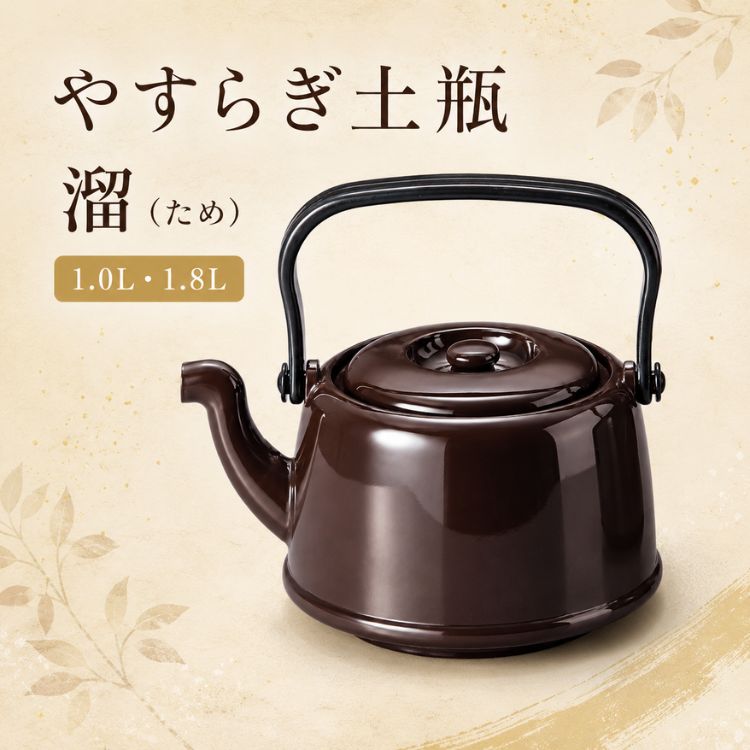 やすらぎ土瓶 溜 茶こし付き 1.0L 1.8L 単品 4個セット 樹脂製 軽量 割れにくい スタッキング 業務用 介護施設 老人ホーム 飲食店 福井クラフト 軽くて割れにくい樹脂製土瓶。茶こし付きで毎日使いやすく、積み重ね収納も可能。ご家庭はもちろん、介護施設・老人ホーム・飲食店にもおすすめです。 軽くて扱いやすく、割れにくい樹脂製の「やすらぎ土瓶」です。陶器製の土瓶に比べて軽量なため、毎日のお茶の時間はもちろん、飲食店・旅館・介護施設・老人ホーム・社員食堂・集会所など、複数のお客様へお茶を提供する場面にもおすすめです。付属の茶こしを使用して、緑茶やほうじ茶などを手軽にお楽しみいただけます。土瓶は積み重ねて収納できるため、複数個を使用する場合も収納スペースを有効に活用できます。容量は「小 1.0L」「大 1.8L」の2サイズ。それぞれ単品または4個セットからお選びいただけます。【商品仕様】■商品名やすらぎ土瓶 溜 茶こし付き■カラー溜（茶）■サイズ・容量＜小＞容量：約1.0L本体：約幅15×奥行11×高さ14cm取っ手を含む高さ：約17cmメーカー型番：81283430＜大＞容量：約1.8L本体：約幅18×奥行13.5×高さ16cm取っ手を含む高さ：約19cmメーカー型番：81283440■材質本体：ABS樹脂■付属品茶こし■販売単位・単品・4個セット■メーカー福井クラフト【梱包・包装について】本商品は1個ずつの個装箱には入っておりません。単品の場合は、商品を緩衝材で保護し、配送用の箱に入れてお届けいたします。4個セットは、メーカーの4個入り箱でのお届けとなります。贈答用の化粧箱ではないため、ギフト包装・のし掛けには対応しておりません。【ご使用上の注意】・本商品は、沸かしたお湯やお茶を入れて使用する土瓶です。・直火、IH調理器、電子レンジでは使用できません。・火のそばや高温になる場所には置かないでください。・強い衝撃を加えると、破損する場合があります。・サイズ、容量には多少の誤差が生じる場合があります。・商品の色は、モニターの環境などにより実物と多少異なって見える場合があります。 5