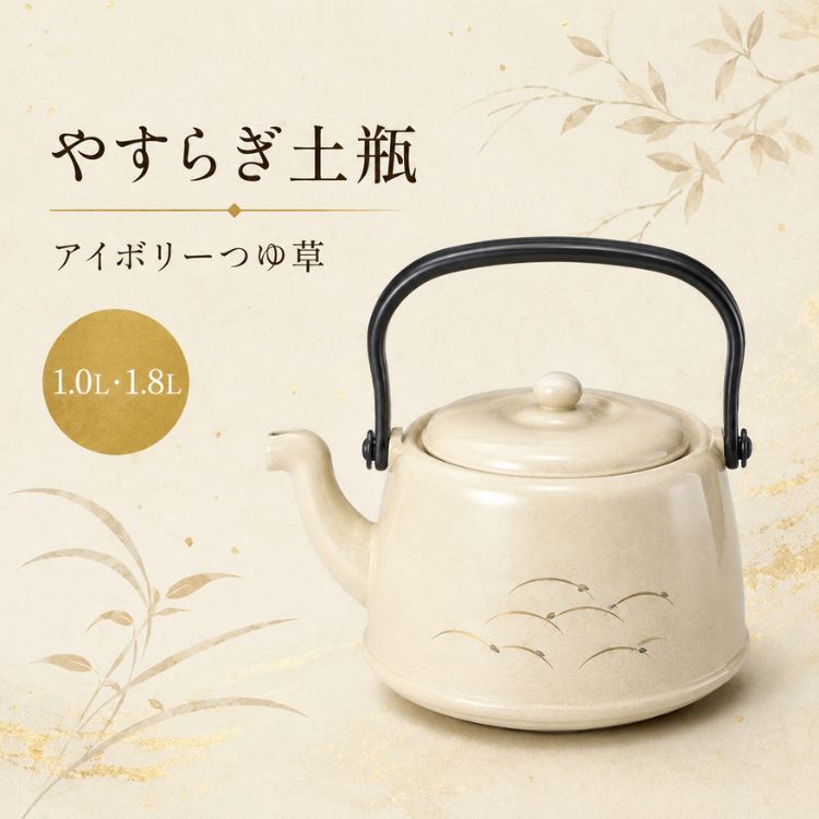 やすらぎ土瓶 アイボリー つゆ草 茶こし付き 1.0L 1.8L 単品 4個セット 樹脂製 軽量 割れにくい スタッキング 業務用 介護施設 老人ホーム 飲食店 福井クラフト 軽くて割れにくい樹脂製土瓶。茶こし付きで毎日使いやすく、積み重ね収納も可能。ご家庭はもちろん、介護施設・老人ホーム・飲食店にもおすすめです。 軽くて扱いやすく、割れにくい樹脂製の「やすらぎ土瓶」です。陶器製の土瓶に比べて軽量なため、毎日のお茶の時間はもちろん、飲食店・旅館・介護施設・老人ホーム・社員食堂・集会所など、複数のお客様へお茶を提供する場面にもおすすめです。付属の茶こしを使用して、緑茶やほうじ茶などを手軽にお楽しみいただけます。土瓶は積み重ねて収納できるため、複数個を使用する場合も収納スペースを有効に活用できます。容量は「小 1.0L」「大 1.8L」の2サイズ。それぞれ単品または4個セットからお選びいただけます。【商品仕様】■商品名やすらぎ土瓶 溜 茶こし付き■カラーつゆ草（アイボリー）■サイズ・容量＜小＞容量：約1.0L本体：約幅15×奥行11×高さ14cm取っ手を含む高さ：約17cmメーカー型番：81283430＜大＞容量：約1.8L本体：約幅18×奥行13.5×高さ16cm取っ手を含む高さ：約19cmメーカー型番：81283440■材質本体：ABS樹脂■付属品茶こし■販売単位・単品・4個セット■メーカー福井クラフト【梱包・包装について】本商品は1個ずつの個装箱には入っておりません。単品の場合は、商品を緩衝材で保護し、配送用の箱に入れてお届けいたします。4個セットは、メーカーの4個入り箱でのお届けとなります。贈答用の化粧箱ではないため、ギフト包装・のし掛けには対応しておりません。【ご使用上の注意】・本商品は、沸かしたお湯やお茶を入れて使用する土瓶です。・直火、IH調理器、電子レンジでは使用できません。・火のそばや高温になる場所には置かないでください。・強い衝撃を加えると、破損する場合があります。・サイズ、容量には多少の誤差が生じる場合があります。・商品の色は、モニターの環境などにより実物と多少異なって見える場合があります。 5