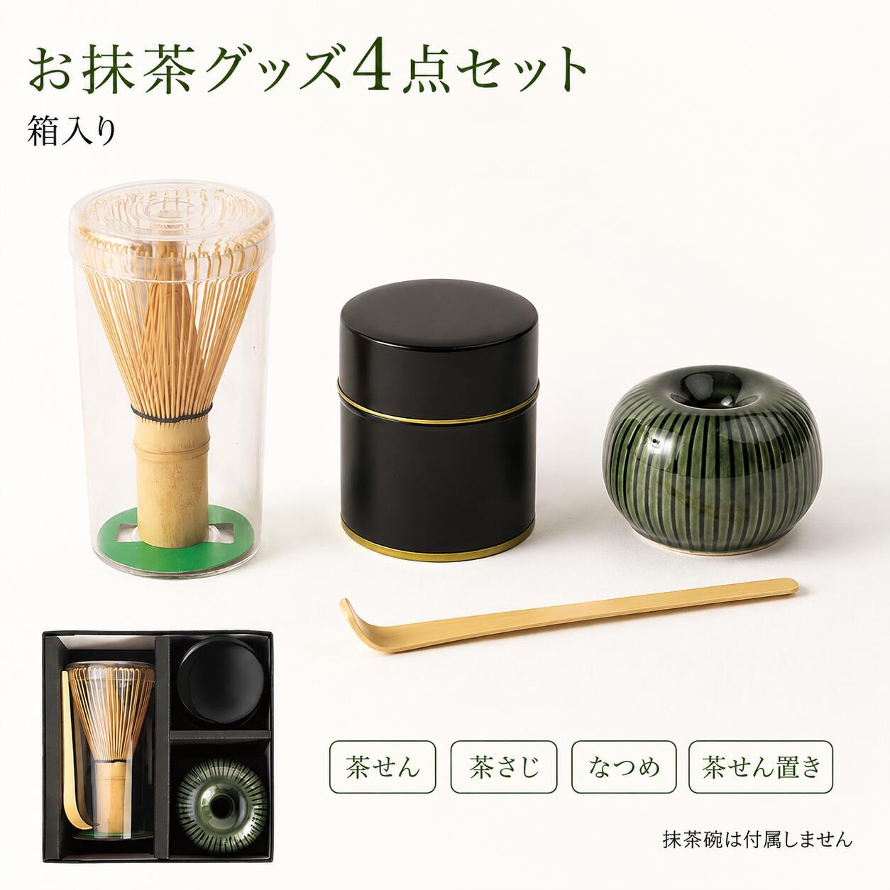 お抹茶グッズ4点セット 箱入り 茶道具セット 茶せん100本立 茶さじ なつめ 茶せん置き おうち抹茶 抹茶道具 初心者 ギフト お気に入りの抹茶碗で気軽におうち抹茶。必要な道具をそろえた箱入り4点セットは、和の贈り物にもおすすめ 茶せん・茶さじ・なつめ・茶せん置きをひと箱にそろえた、お抹茶道具4点セットです。お手持ちの抹茶碗と合わせて、ご自宅で気軽にお抹茶をお楽しみいただけます。【商品名】お抹茶グッズ4点セット【セット内容】・茶せん（100本立）×1・茶さじ×1・なつめ×1・茶せん置き×1黒箱入り【サイズ】■茶せん置き約直径6×高さ4cm■なつめ約直径5.8×高さ7cm容量：約140ml■茶せん約直径6×高さ10.5cm■茶さじ約長さ10cm■箱約14.5×14.5×高さ7.5cm【材質】■茶せん置き陶器■なつめ本体：ブリキ内蓋：プラスチック■茶せん・茶さじ竹【生産国】■茶せん置き・なつめ日本■茶せん・茶さじ中国【仕様】茶せんは100本立・プラケース入り【ご購入前にご確認ください】・本商品に抹茶碗、抹茶は付属しておりません。・茶せん置きは直火ではご使用いただけません。・天然素材を使用しているため、色味・風合い・形状などに個体差があります。・商品の色合いは、撮影環境やお使いのモニターにより、実物と多少異なって見える場合があります。【ギフト対応について】ギフト包装・のしに対応しております。ご希望の方は、商品オプション画面よりご選択ください。その他のご希望がある場合は、お問い合わせフォームよりご相談ください。 5