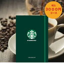 スターバックス ノート型 カタログギフトRELAX リラックス コース 3,000円 |カタログ ギフト 御歳暮 お返し 出産 結婚 新築 内祝 御中元 お礼 ...