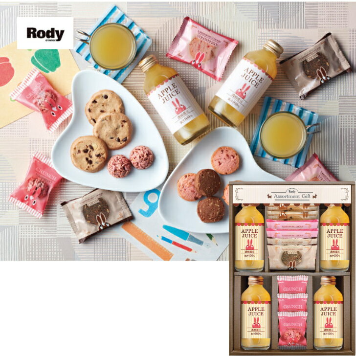 ☆全品P5倍BF期間限定☆\レビュー特典あり/ロディ ジュース&クッキーセット| 出産内祝 快気祝い 結婚祝い お歳暮 香典返し 敬老の日 七五三 孫 両親 自...