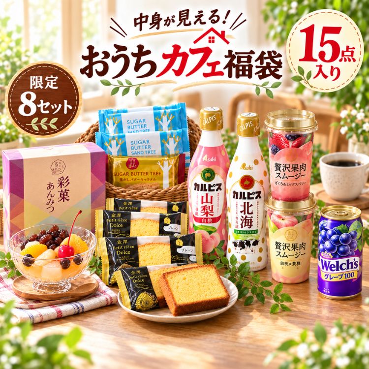 【500円OFFクーポンで2,980円★数量限定8セット】おうちカフェ福袋 15点 シュガーバターサンド入り 金澤兼六製菓 プレーンケーキ カルピス スイーツ ドリンク 詰め合わせ あんみつ スムージー ウェルチ 送料無料 自宅用