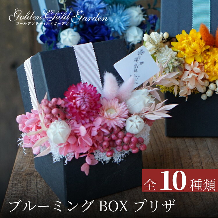 【全10デザイン】 プリザーブドフラワー 母の日 誕生日プレゼント 花 ブリザードフラワー 仏花 お供え 結婚祝い 退職祝い 出産祝い 結婚記念日 ボックス フラワーボックス ボックスフラワー